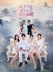 高手下山我有七个绝色师姐 - 第80集完结_剧情梗概_梓睿电影-剧透网
